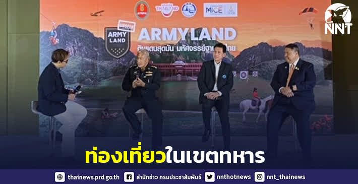 ชวนคนไทยท่องเที่ยวในเขตทหาร “10 วิชาชีวิต Unseen ArmyLand”
