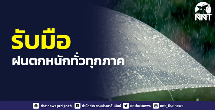 พายุดีเปรสชันก่อตัว ประเทศไทยเตรียมรับมือฝนตกหนักทั่วทุกภาค