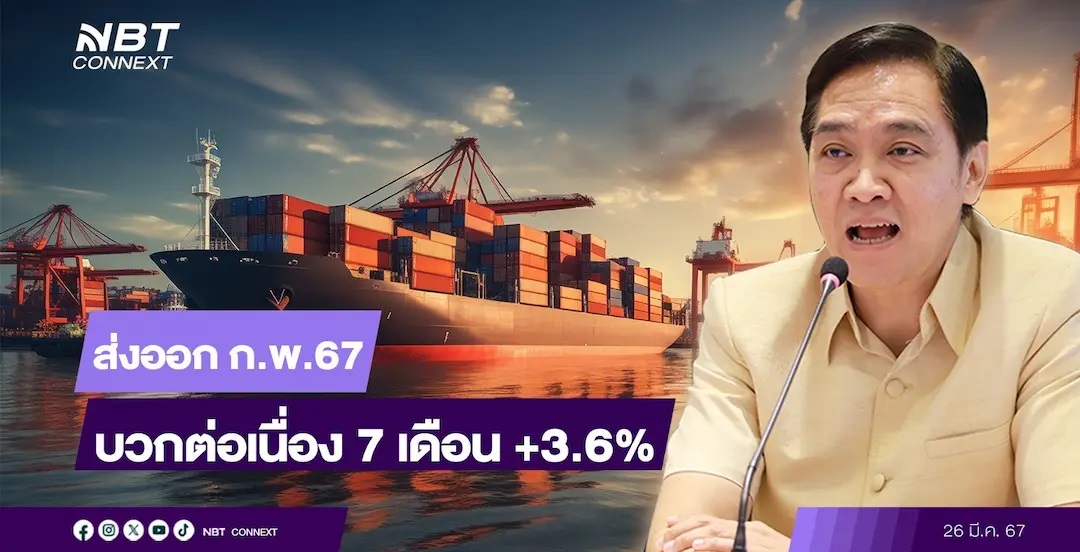 สถานการณ์ส่งออกของไทย ล่าสุดก.พ. 2567 การส่งออกของไทย ยังขยายตัวได้ต่อเนื่องเป็นเดือนที่ 7 บวก 3.6% ส่งผลให้ภาพรวมในช่วง 2 เดือนแรกของปี ยังบวกที่ 6.7%