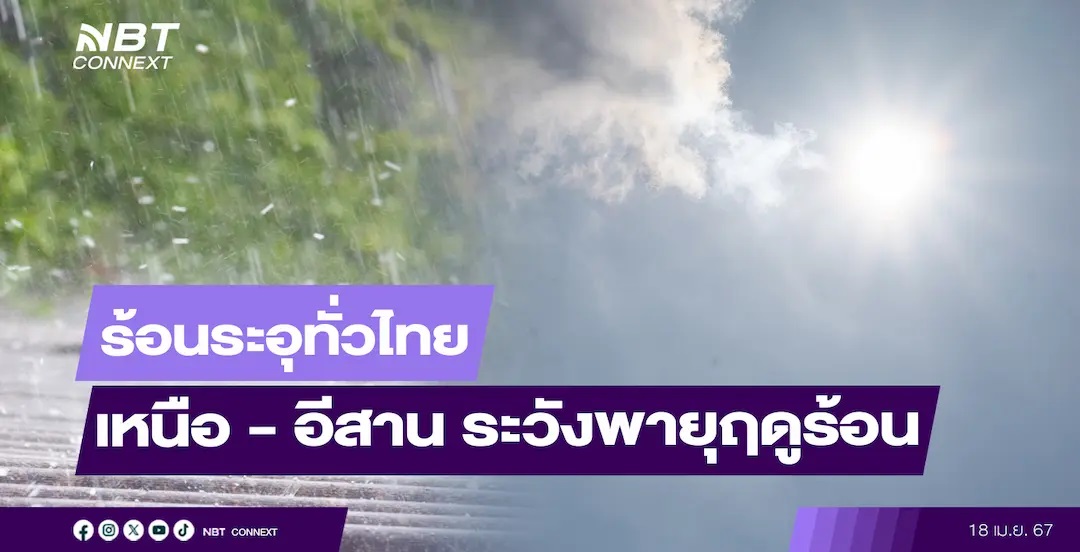 ร้อนระอุทั่วไทย เหนือ - อีสาน ระวังพายุฤดูร้อน 