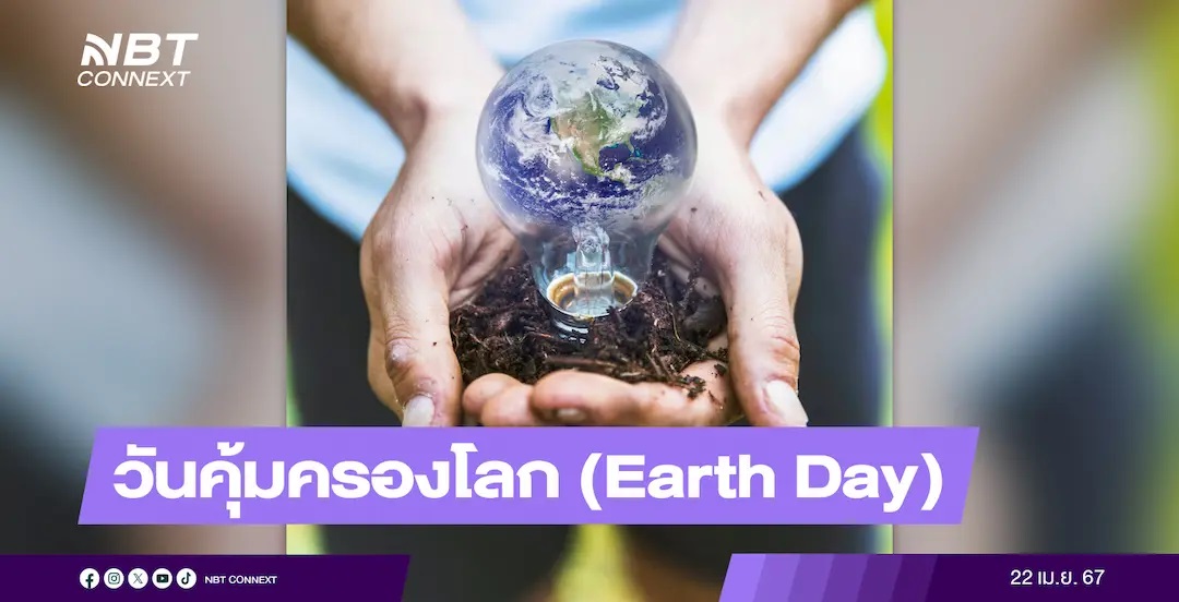 22 เมษายน วันคุ้มครองโลก (Earth Day)