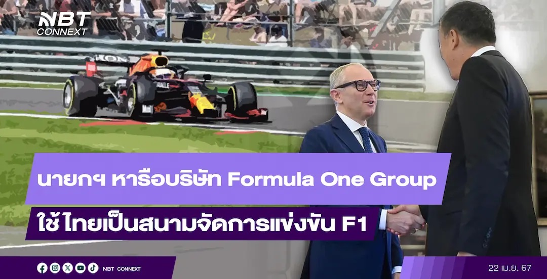 นายกฯ หารือประธานกรรมการบริหาร บริษัท Formula One Group ในการเดินทางเยือนไทยเพื่อศึกษาโอกาส สำรวจความเป็นไปได้ ในการใช้ไทยเป็นสนามจัดการแข่งขัน F1