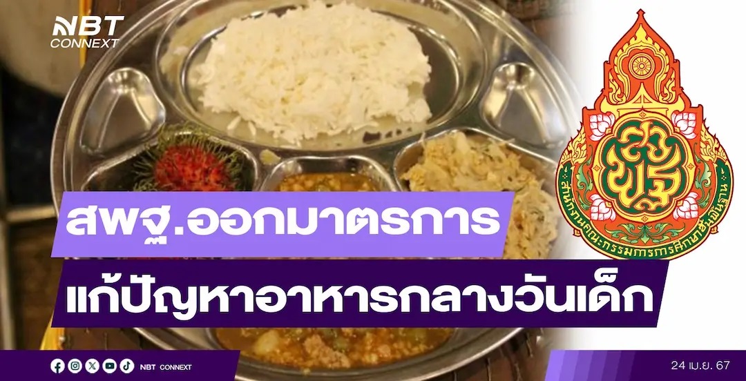 สพฐ.ออกมาตรการแก้ปัญหาอาหารกลางวันเด็กปี 67 ชู โปรแกรม Thai School Lunch เช็กเมนูอาหารทุกวันแบบเรียลไทม์