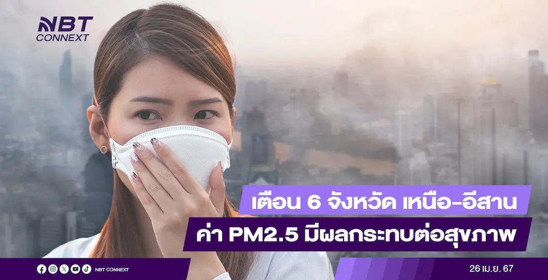 เตือน 6 จังหวัด เหนือ-อีสาน ค่า PM2.5 มีผลกระทบต่อสุขภาพ ส่วนพื้นที่ กทม.พบคุณภาพอากาศดีทุกเขต