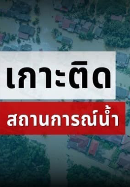 เกาะติดสถานการณ์น้ำ