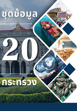 ชุดข้อมูล 20 กระทรวง
