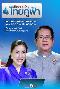 เสียงจากใจไทยคู่ฟ้า
