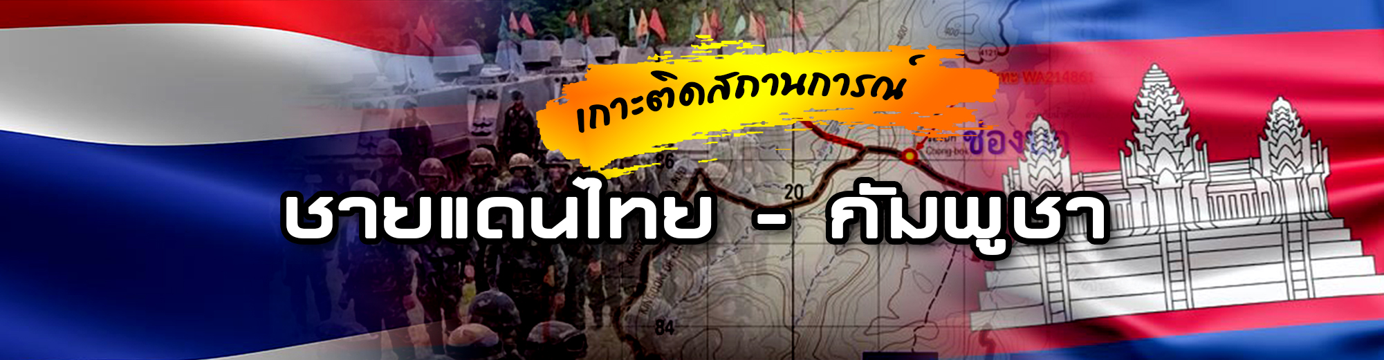 ติดตามสถานการณ์ชายแดนไทย-กัมพูชา