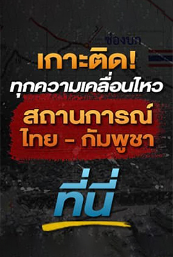 เกาะติดสถานการณ์ไทย-กัมพูชา