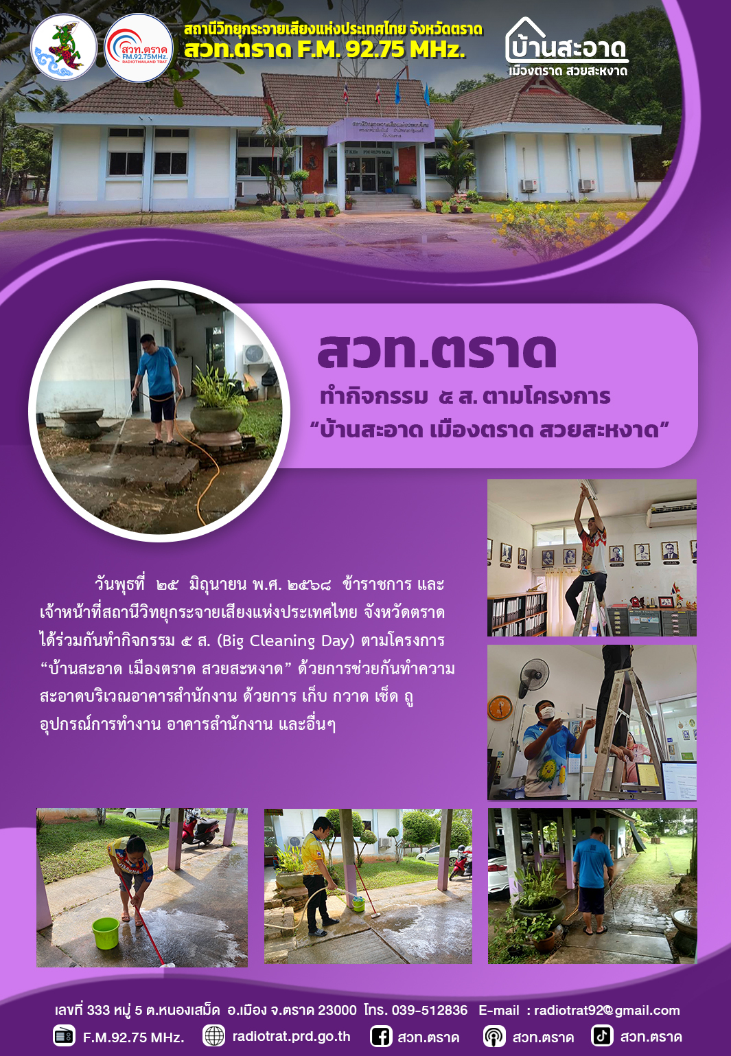 กิจกรรม 5 ส ตามโครงการ "บ้านสะอาด เมืองตราด สวยสะหงาด"