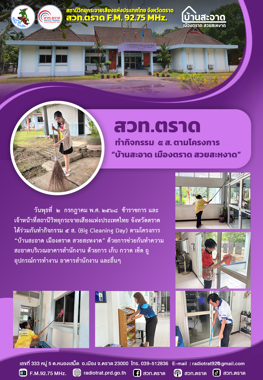 กิจกรรม 5 ส ตามโครงการ "บ้านสะอาด เมืองตราด สวยสะหงาด"