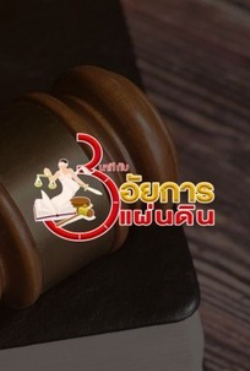 3 นาทีกับอัยการแผ่นดิน