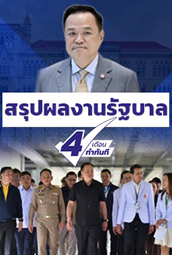 สรุปผลงานรัฐบาล