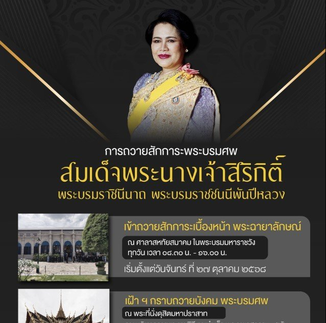 การถวายสักการะพระบรมศพ สมเด็จพระนางเจ้าสิริกิติ์ พระบรมราชินีนาถ พระบรมราชชนนีพันปีหลวง