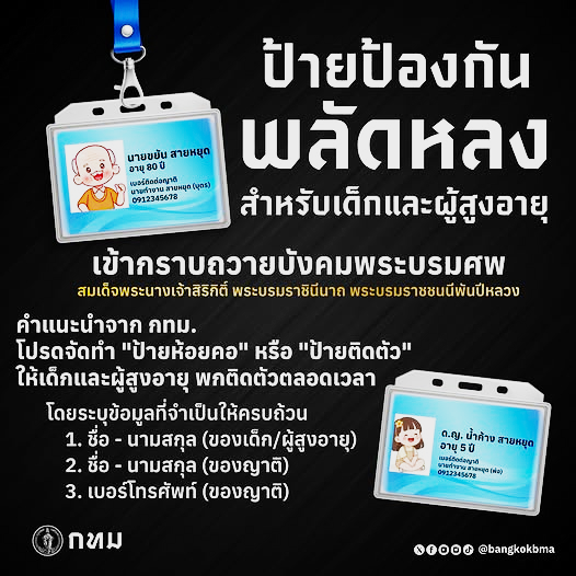 ขอความร่วมมือโปรดจัดทำ "ป้ายห้อยคอ" หรือ "ป้ายติดตัว" ให้เด็กและผู้สูงอายุ พกติดตัวตลอดเวลา