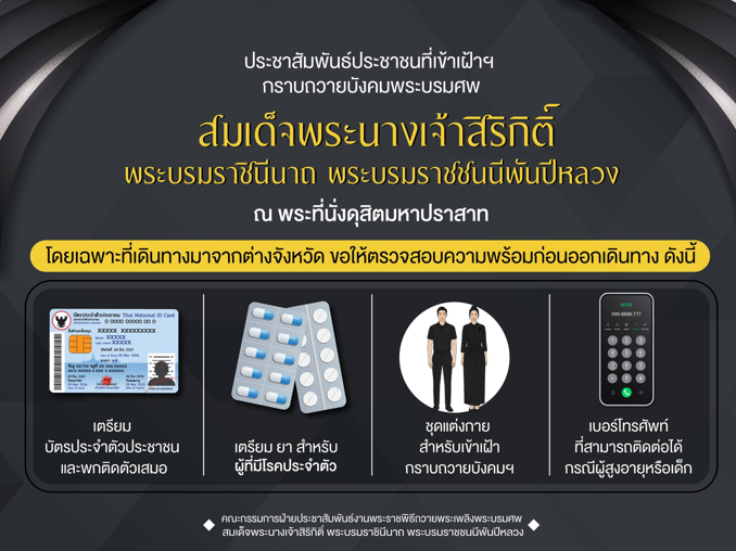 ประชาชนที่เข้าเฝ้าฯ กราบถวายบังคมพระบรมศพ สมเด็จพระนางเจ้าสิริกิติ์ พระบรมราชินีนาถ พระบรมราชชนนีพันปีหลวง ณ พระที่นั่งดุสิตมหาปราสาท โดยเฉพาะที่เดินทางมาจากต่างจังหวัด ขอให้ตรวจสอบความพร้อมก่อนออกเดินทาง