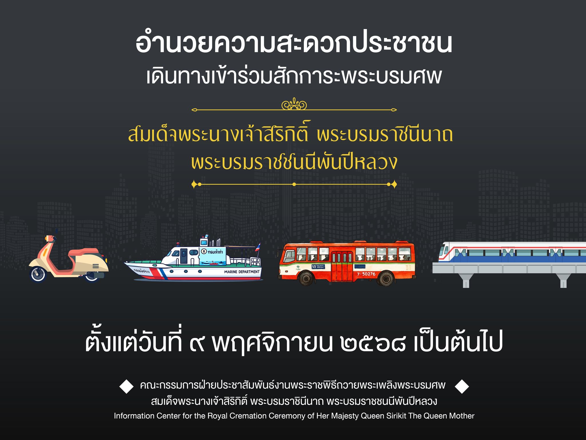 รัฐบาลอำนวยความสะดวกการเดินทางให้กับประชาชนที่เดินทางเข้าร่วมสักการะพระบรมศพ สมเด็จพระนางเจ้าสิริกิติ์ พระบรมราชินีนาถ พระบรมราชชนนีพันปีหลวง