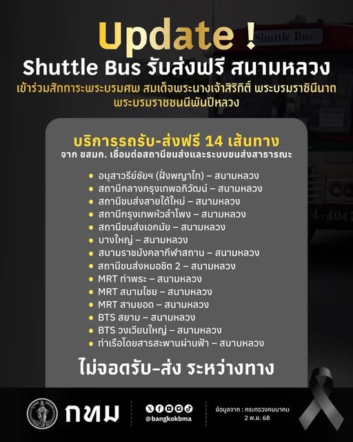กระทรวงคมนาคม ร่วมกับ ขสมก. จัดรถ Shuttle Bus บริการ รับส่ง โดยไม่คิดค่าใช้จ่ายใน ๑๔ เส้นทาง