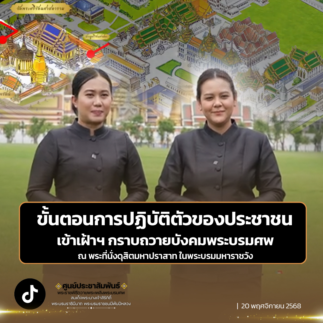 ขั้นตอนการปฏิบัติตัวของประชาชนที่จะเข้าเฝ้าฯ กราบถวายบังคมพระบรมศพ สมเด็จพระนางเจ้าสิริกิติ์ พระบรมราชินีนาถ พระบรมราชชนนีพันปีหลวง ณ พระที่นั่งดุสิตมหาปราสาท ในพระบรมมหาราชวัง