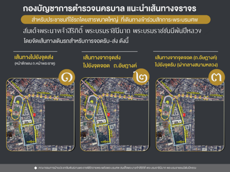 แนะนำเส้นทางจราจร สำหรับประชาชนที่ใช้รถโดยสารขนาดใหญ่ ที่เดินทางเข้าร่วมสักการะพระบรมศพ สมเด็จพระนางเจ้าสิริกิติ์ พระบรมราชินีนาถ พระบรมราชชนนีพันปีหลวง