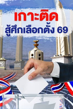 เลือกตั้ง69