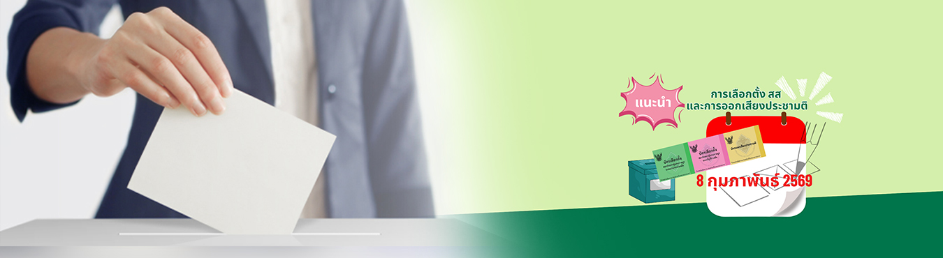 Header หน้าใน - เลือกตั้ง 2569