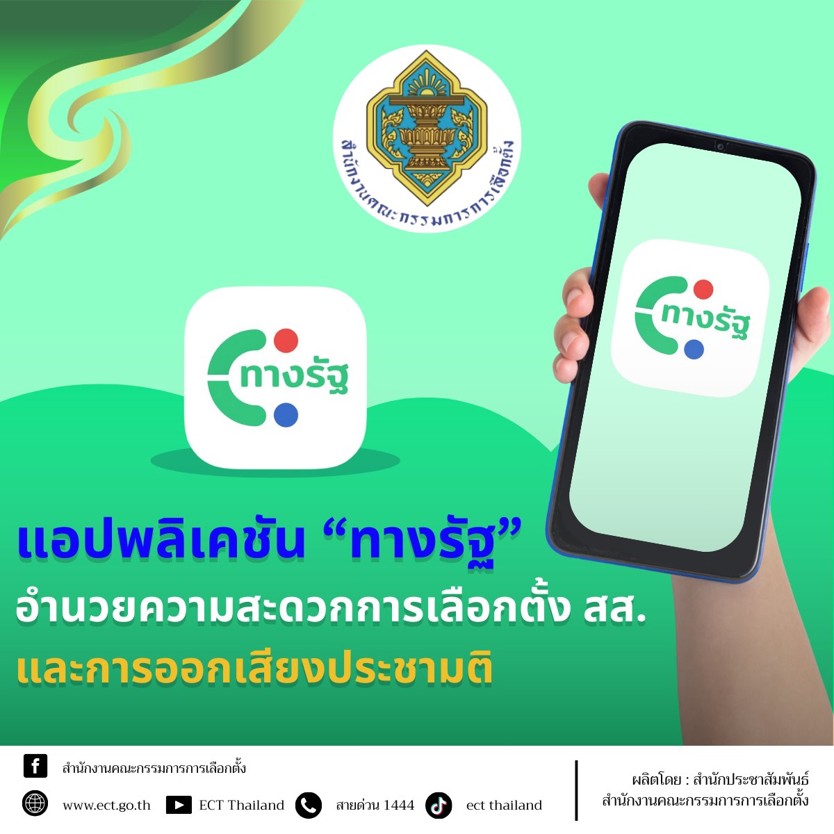 แอปพลิเคชัน &ldquo;ทางรัฐ&rdquo; อำนวยความสะดวกการเลือกตั้ง สส. และการออกเสียงประชามติ