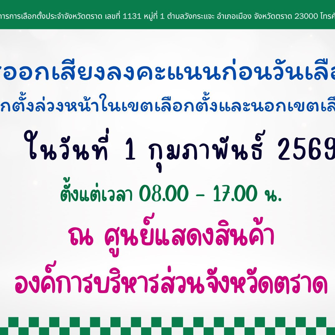 การออกเสียงลงคะแนนก่อนวันเลือกตั้ง (เลือกตั้งล่วงหน้าในเขตเลือกตั้งและนอกเขตเลือกตั้ง)  ในวันที่ 1 กุมภาพันธ์ 2569