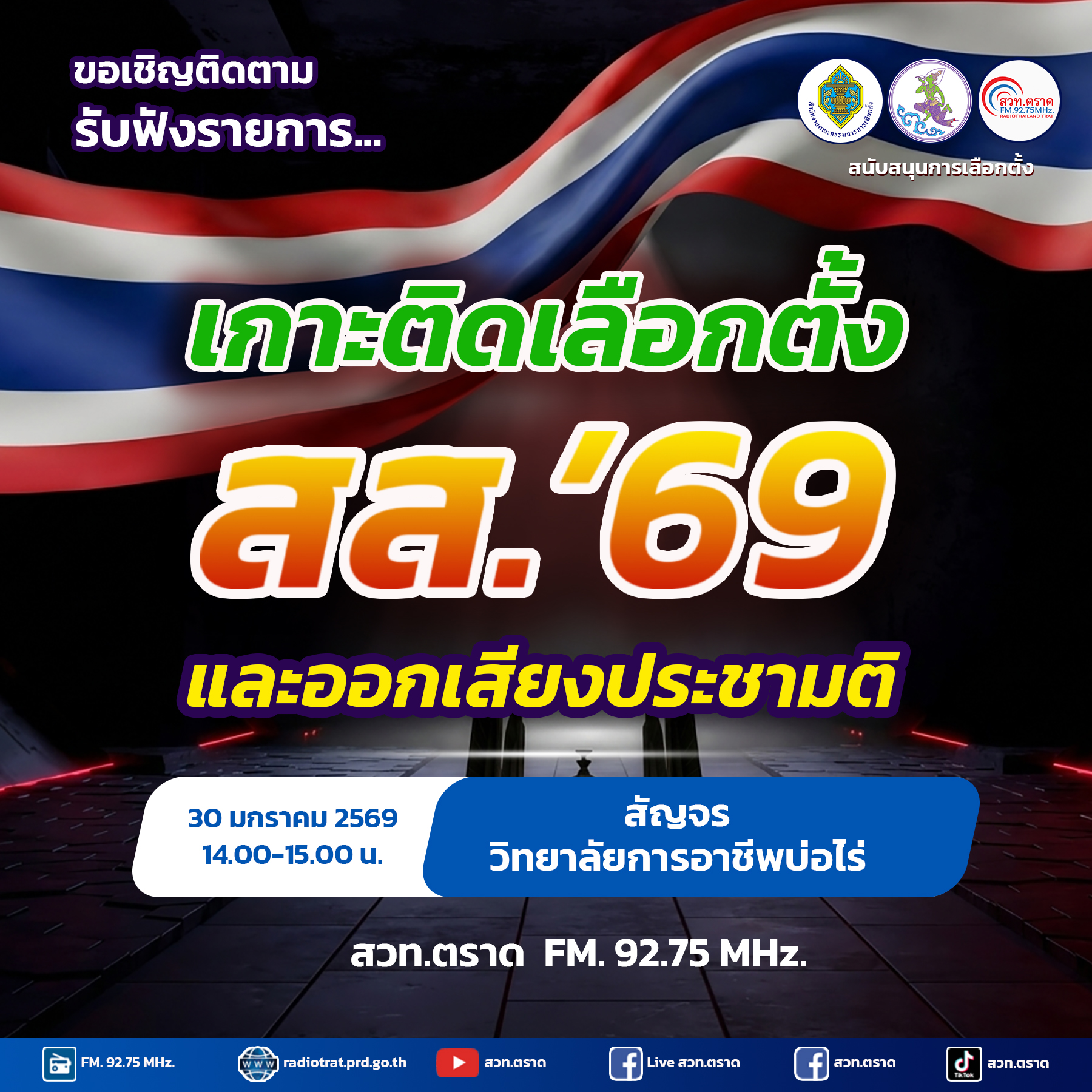  รายการพิเศษ "เกาะติดเลือกตั้ง 69 และออกเสียงประชามติ" สัญจร