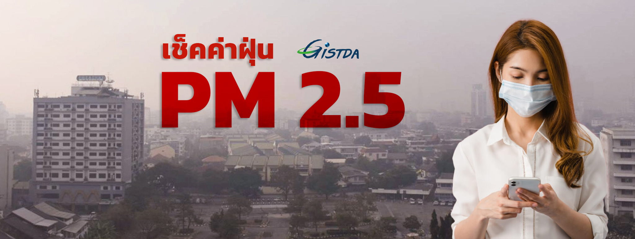 เช็คค่าฝุ่น PM 2.5+