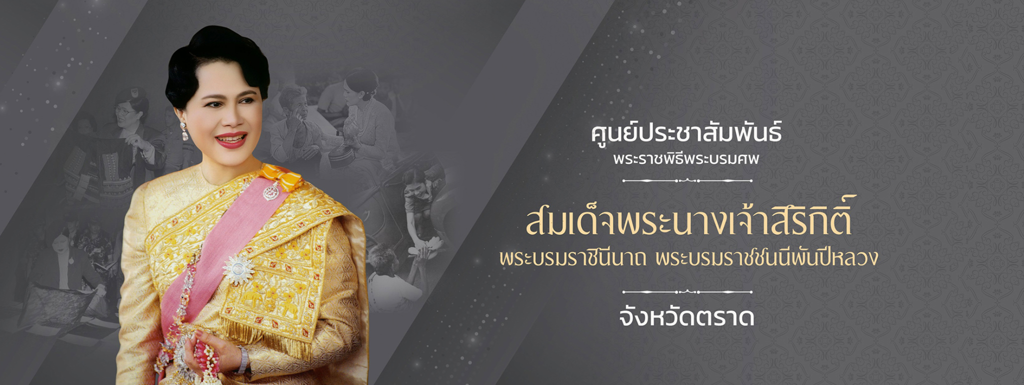 ศูนย์ประชาสัมพันธ์พระราชพิธีพระบรมศพ+