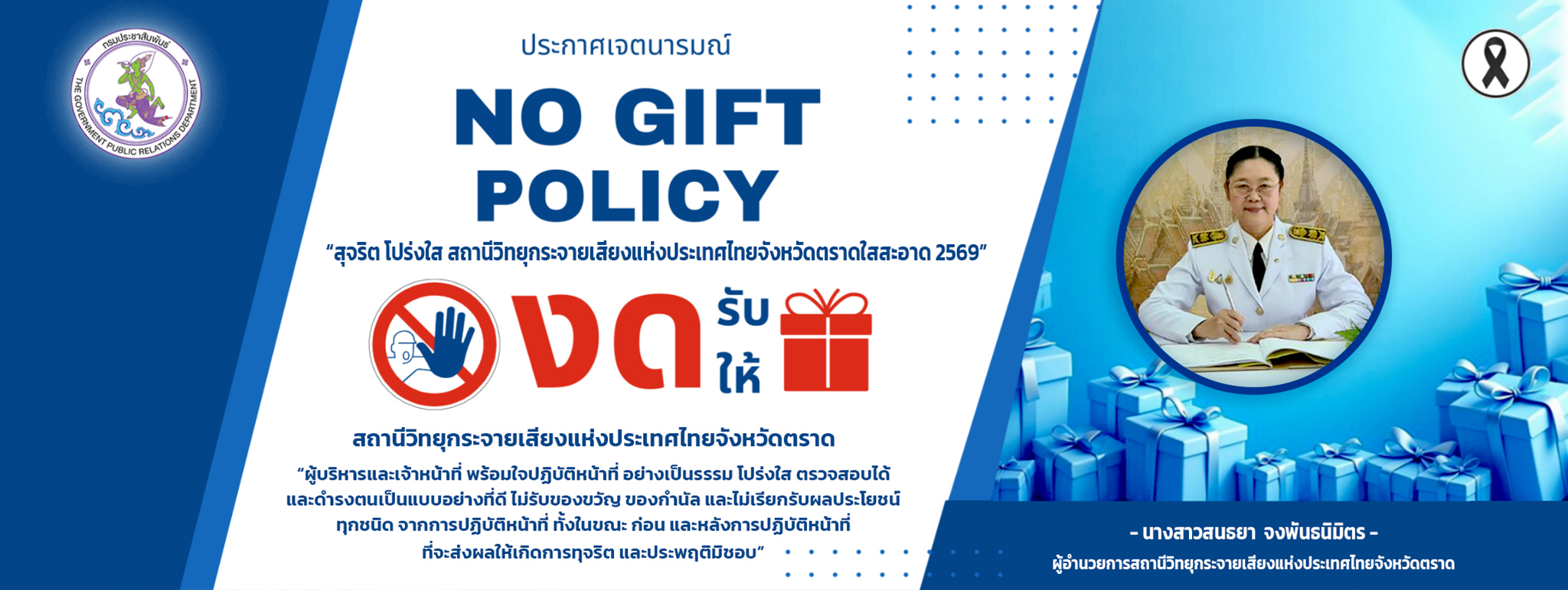 no gift policy-69+