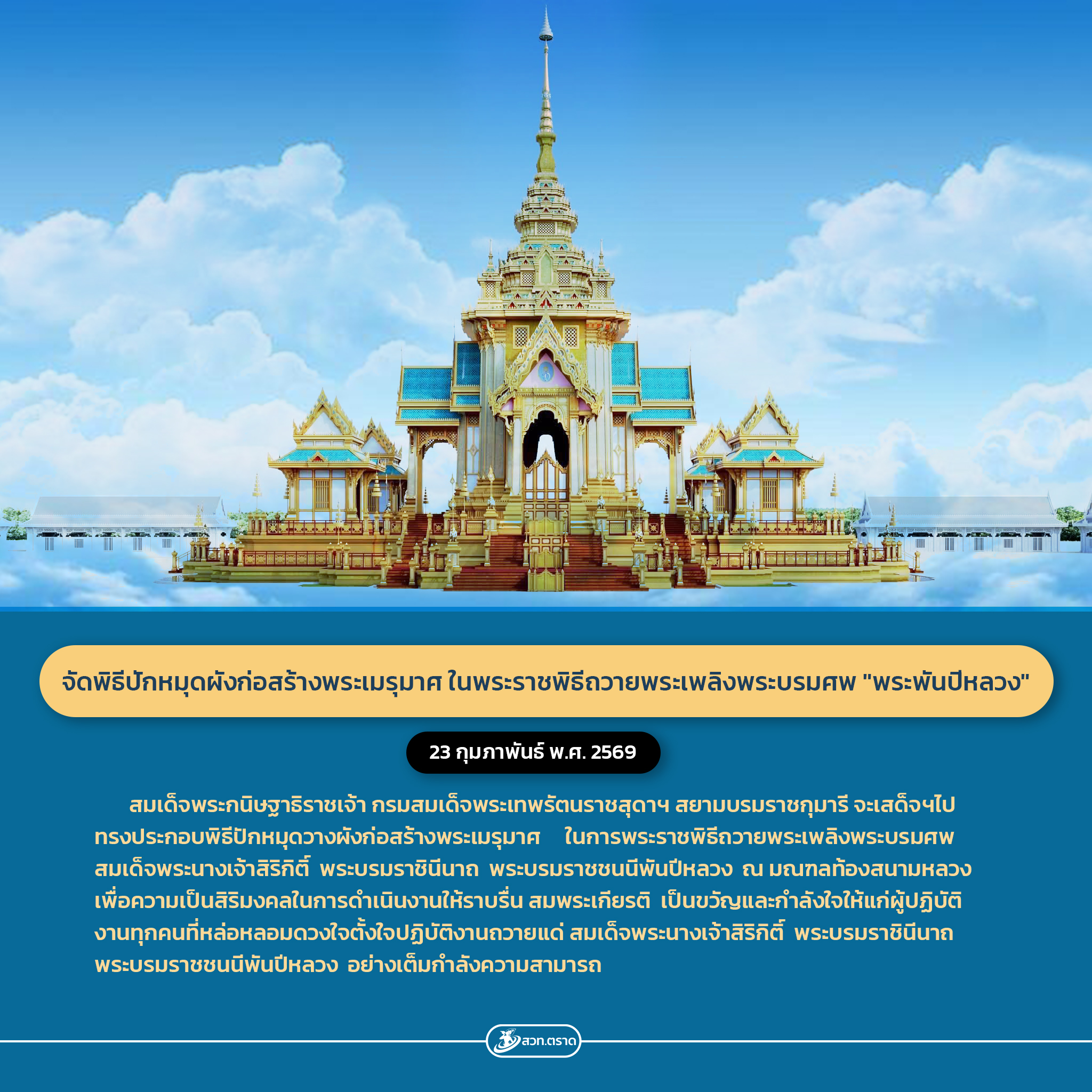 จัดพิธีปักหมุดผังก่อสร้างพระเมรุมาศ ในพระราชพิธีถวายพระเพลิงพระบรมศพ "พระพันปีหลวง"