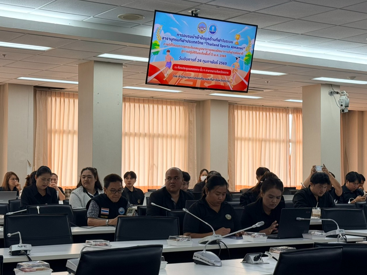 สำนักงานการท่องเที่ยวและกีฬาจังหวัดตราด จัดการอบรมการนำเข้าข้อมูลด้านกีฬาในระบบสารานุกรมกีฬาประเทศไทย "Thailand Sport Almanac"