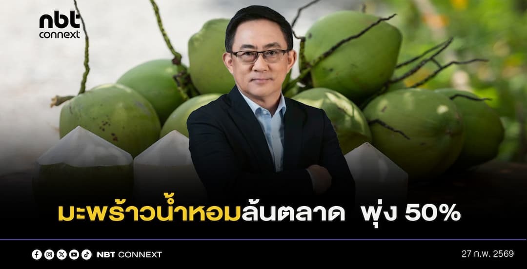 พาณิชย์ แจงปม ! มะพร้าวน้ำหอมล้นตลาด-ราคาตกต่ำ หลังผลผลิตปี 68 พุ่ง 50% ชี้ ! ตรวจสอบเบื้องต้นพบ 15 รายเสี่ยงนอมินี ใน 3 จังหวัด