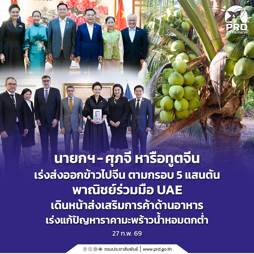 นายกฯ - ศุภจี หารือทูตจีน เร่งส่งออกข้าวไปจีน ตามกรอบ 5 แสนตัน พาณิชย์ร่วมมือ UAE เดินหน้าส่งเสริมการค้าด้านอาหาร เร่งแก้ปัญหาราคามะพร้าวน้ำหอมตกต่ำ
