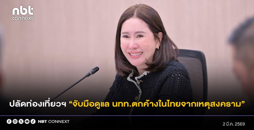 ปลัดท่องเที่ยวฯ คุย ททท.-สทท.-สมาคมโรงแรม-ภาคบริการที่เกี่ยวข้องด้านท่องเที่ยว จับมือช่วยกันดูแล นทท.ตกค้างในไทยจากเหตุสงคราม