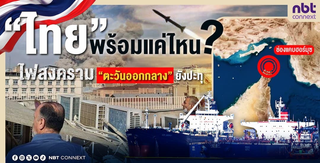 &ldquo;ไทย&rdquo; พร้อมแค่ไหน? เมื่อไฟสงคราม &ldquo;ตะวันออกกลาง&rdquo; ยังปะทุ!