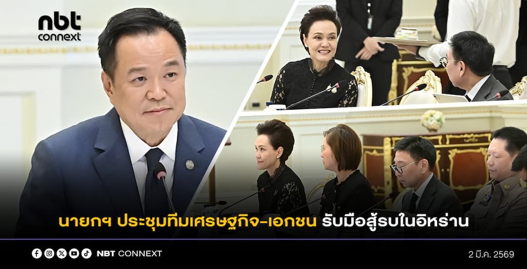 นายกฯ ประชุมทีมเศรษฐกิจ-ภาคเอกชน รับมือสถานการณ์สู้รบในอิหร่าน หวังกระทบภาคเอกชน-ลงทุน-ประชาชนน้อยที่สุด
