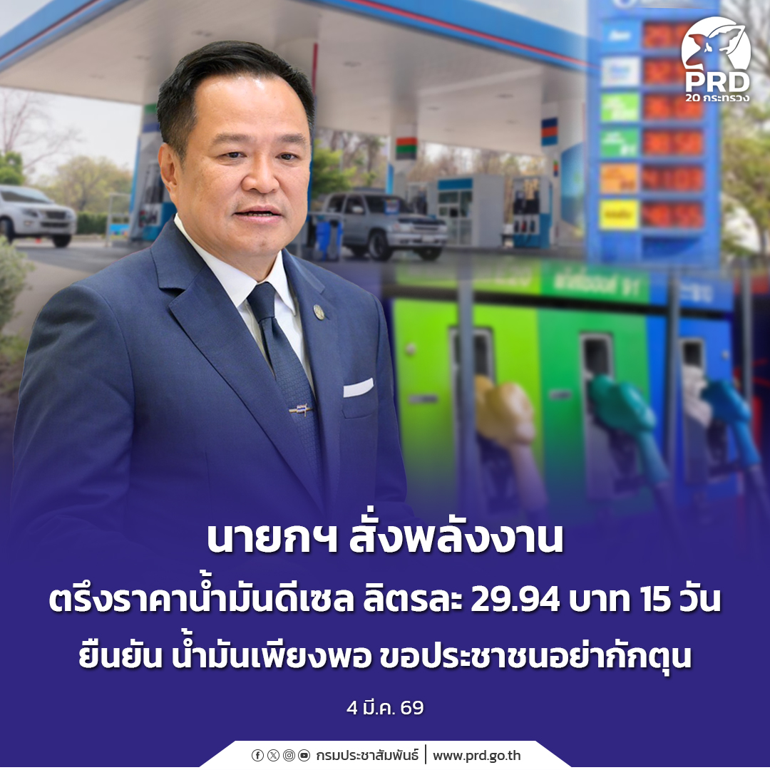 นายกฯ สั่งพลังงาน ตรึงราคาน้ำมันดีเซล ลิตรละ 29.94 บาท 15 วัน ยืนยัน น้ำมันเพียงพอ&nbsp;ขอประชาชนอย่ากักตุน