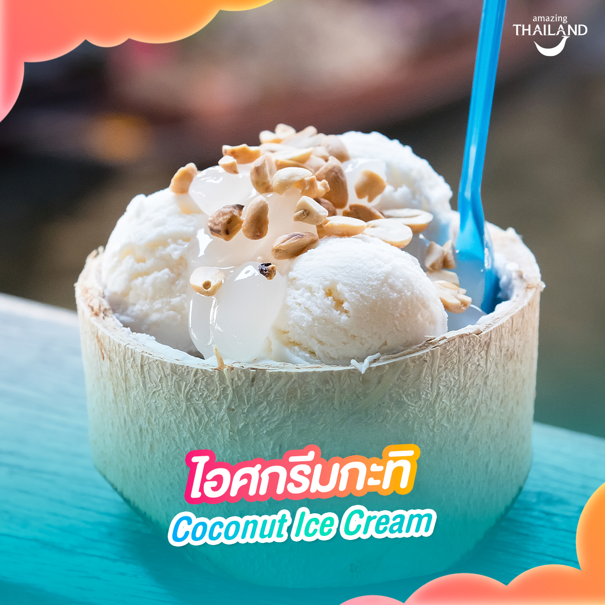2.ไอศกรีมกะทิ  Coconut Ice Cream 