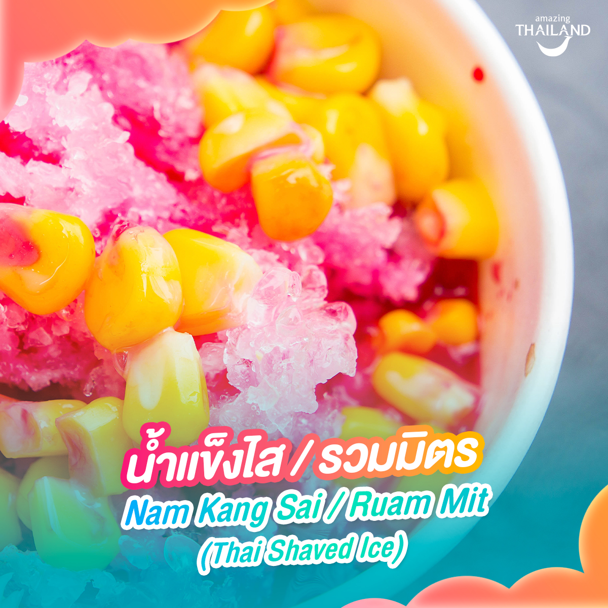 5.น้ำแข็งไส / รวมมิตร  Nam Kang Sai / Ruam Mit (Thai Shaved Ice)