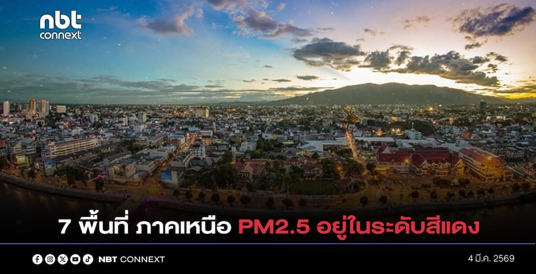 ภาคเหนือ พบค่าฝุ่น PM 2.5 สูงในระดับสีแดงและสีส้มในหลายพื้นที่ เนื่องจากการระบายอากาศต่ำและลมนิ่ง