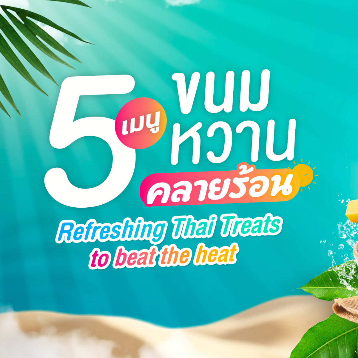 5 เมนูของหวานเย็นชื่นใจคลายร้อน กินแล้วสดชื่นแบบไทย ๆ