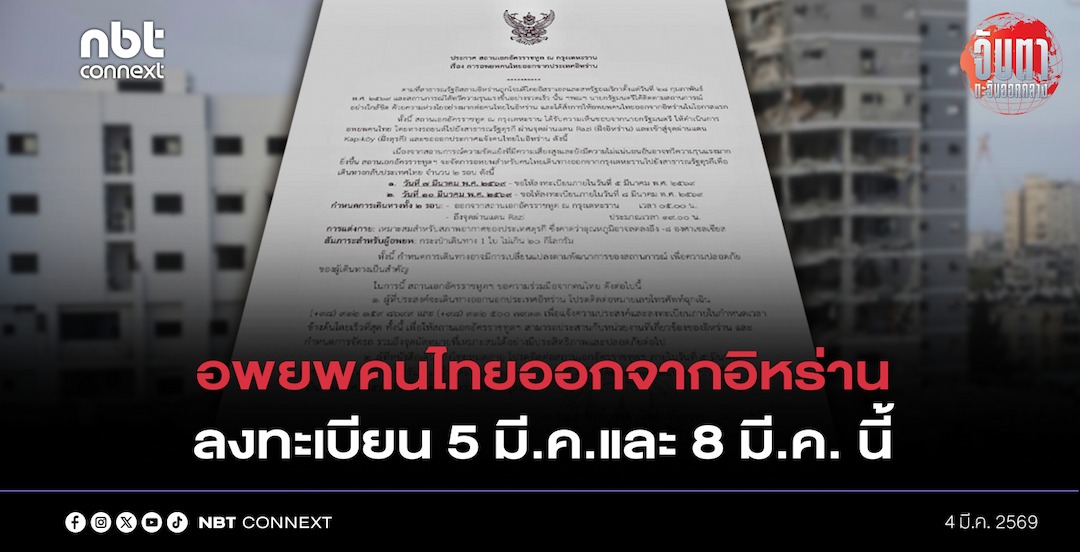 สถานทูตไทย ณ  กรุงเตหะราน ประกาศอพยพคนไทยออกจากอิหร่าน 7 มี.ค.และ 10 มี.ค. ลงทะเบียนภายใน 5 มี.ค.และ 8 มี.ค. นี้