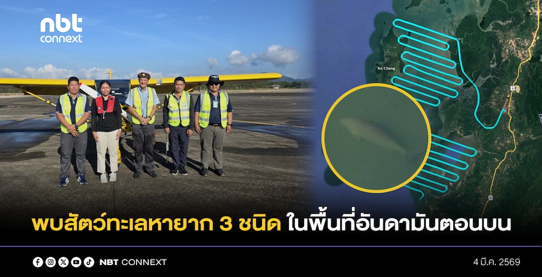 ทส. สำรวจพบสัตว์ทะเลหายาก 3 ชนิด ในพื้นที่อันดามันตอนบน โดยเฉพาะพะยูนฝูงใหญ่และคู่แม่-ลูก บริเวณเกาะระ-พระทอง สัญญาณบวกด้านความหลากหลายทางชีวภาพ