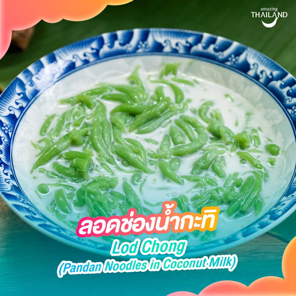 3.ลอดช่องน้ำกะทิ  Lod Chong (Pandan Noodles in Coconut Milk)