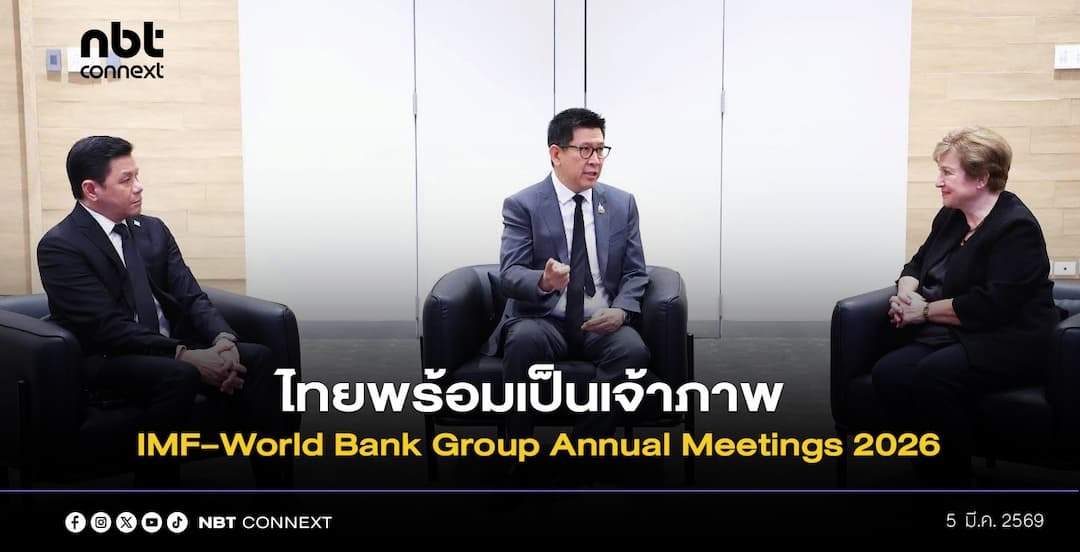 &ldquo;เอกนิติ&rdquo; ยืนยันความพร้อมไทย สู่การเป็นเจ้าภาพการประชุม IMF&ndash;World Bank Group Annual Meetings 2026 สะท้อนศักยภาพไทยบนเวทีเศรษฐกิจโลก