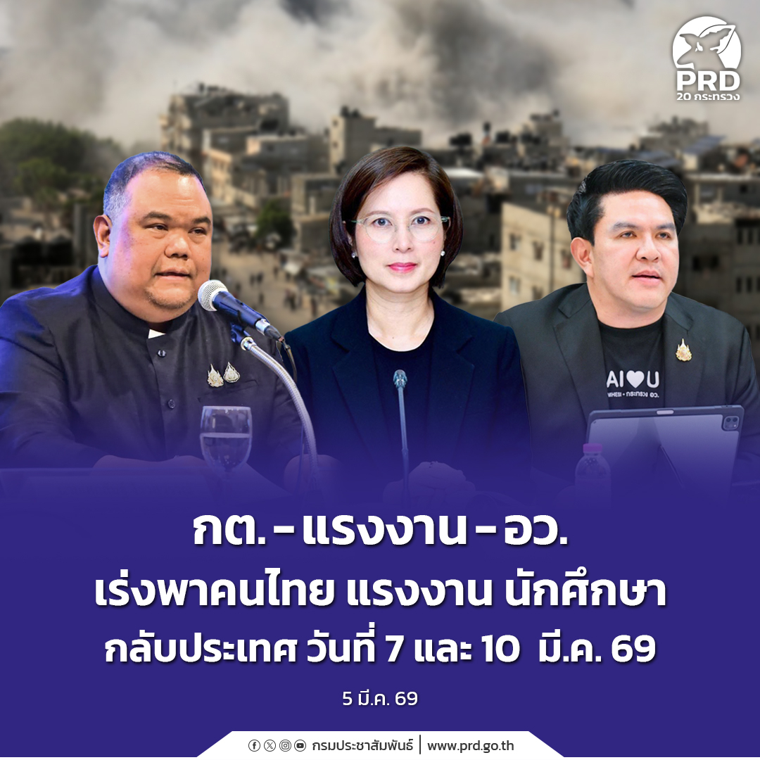 กต. - แรงงาน - อว. เร่งพาคนไทย แรงงาน นักศึกษา กลับประเทศ วันที่ 7 และ 10 มี.ค. 69&nbsp;