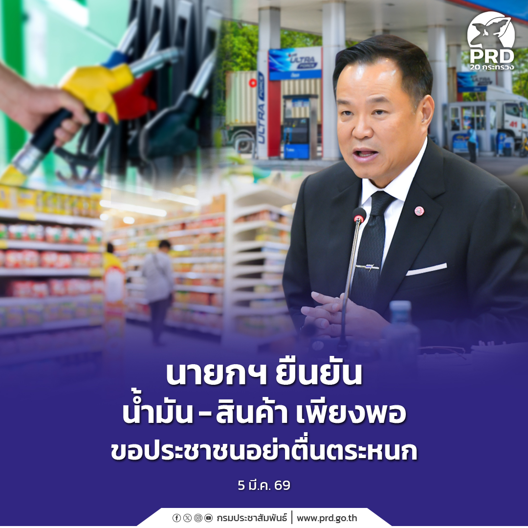 นายกฯ ยืนยัน น้ำมัน - สินค้า เพียงพอ ขอประชาชนอย่าตื่นตระหนก&nbsp;